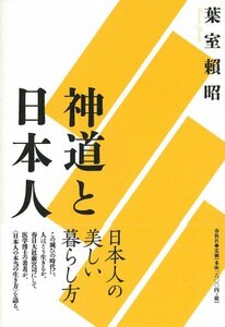 【中古】 神道と日本人 ( )