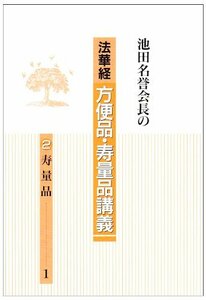 【中古】 池田名誉会長の法華経方便品・寿量品講義 2 寿量品 1