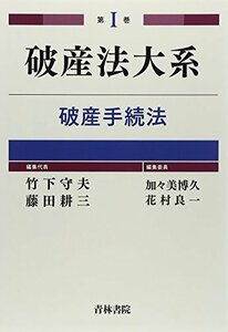 【中古】 破産法大系 第1巻 破産手続法