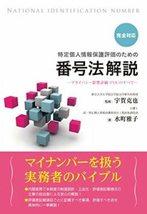 【中古】 完全対応 特定個人情報保護評価のための番号法解説~プライバシー影響評価(PIA)のすべて~