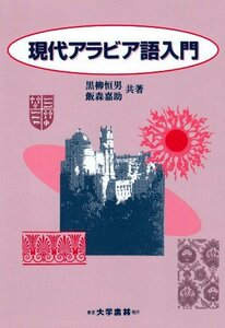 【中古】 現代アラビア語入門