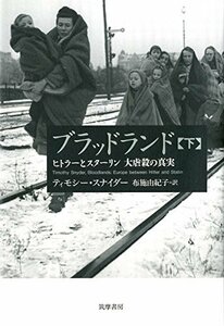 【中古】 ブラッドランド 下 ヒトラーとスターリン 大虐殺の真実 (単行本)