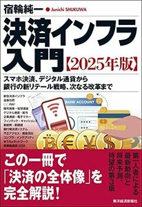 【中古】 決済インフラ入門【2025年版】 スマホ決済、デジタル通貨から銀行の新リテール戦略、次なる改革まで