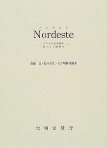 【中古】 Nordeste ブラジル北東部の風土と土地利用