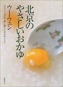 【中古】 北京のやさしいおかゆ―やさしく作れて体に優しいおかゆレシピ