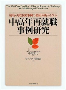 【中古】 中高年再就職事例研究 成功・失敗100事例の要因分析から学ぶ