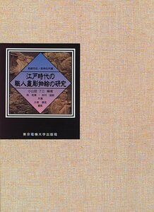 【中古】 江戸時代の職人盡彫物絵の研究 長崎市松ノ森神社所蔵