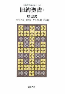 【中古】 旧約聖書 2 歴史書 ヨシュア記・士師記・サムエル記・列王記