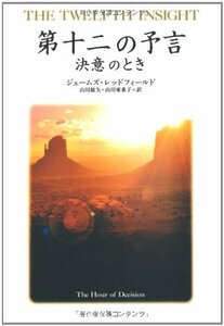 【中古】 第十二の予言 決意のとき (聖なる予言)