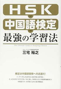 【中古】 HSK・中国語検定 最強の学習法