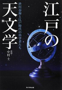 【中古】 江戸の天文学 渋川春海と江戸時代の科学者たち