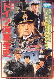 【中古】 「図説」ドイツ海軍全史 (歴史群像 第2次大戦欧州戦史シリーズ Vol. 25)