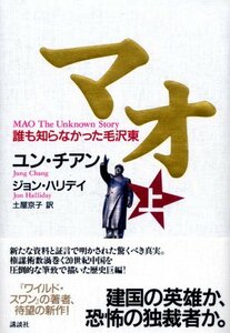 【中古】 マオ―誰も知らなかった毛沢東 上