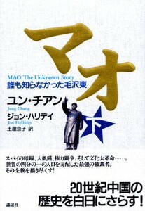 【中古】 マオ―誰も知らなかった毛沢東 下