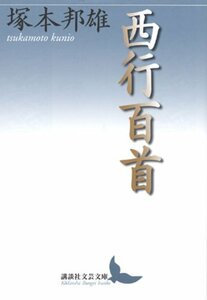 【中古】 西行百首 (講談社文芸文庫)