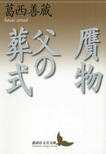 【中古】 贋物・父の葬式 (講談社文芸文庫)