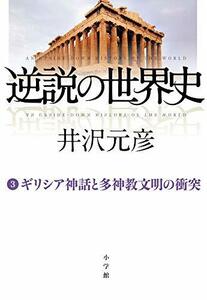 【中古】 逆説の世界史 3 ギリシア神話と多神教文明の衝突