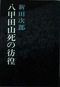 【中古】 八甲田山死の彷徨