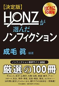 【中古】 決定版-HONZが選んだノンフィクション (単行本)