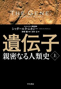 【中古】 遺伝子‐親密なる人類史‐ 上