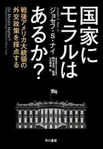 【中古】 国家にモラルはあるか? 戦後アメリカ大統領の外交政策を採点する