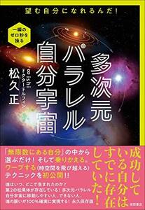 【中古】 多次元パラレル自分宇宙 望む自分になれるんだ!