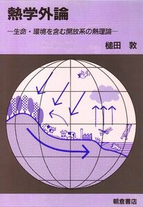 【中古】 熱学外論 生命・環境を含む開放系の熱理論