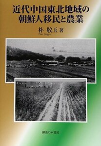 【中古】 近代中国東北地域の朝鮮人移民と農業
