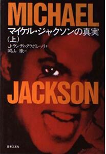 【中古】 マイケル・ジャクソンの真実(上)