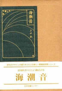 【中古】 海潮音 (愛蔵版詩集シリーズ)