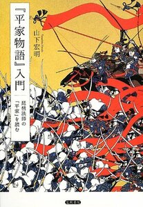 【中古】 「平家物語」入門 琵琶法師の「平家」を読む