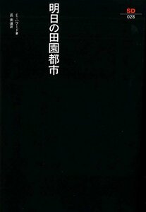 【中古】 明日の田園都市 (SD選書 28)