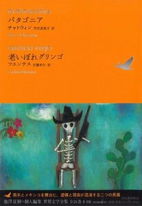 【中古】 パタゴニア/老いぼれグリンゴ (池澤夏樹=個人編集 世界文学全集 2-8)