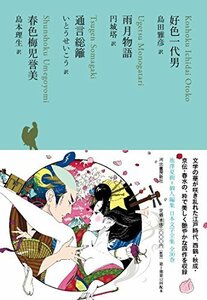 【中古】 好色一代男 雨月物語 通言総籬 春色梅児誉美 (池澤夏樹=個人編集 日本文学全集11)