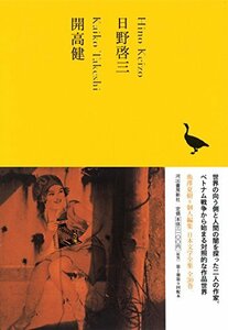 【中古】 日野啓三 開高健 (池澤夏樹=個人編集 日本文学全集21)