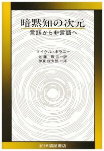 【中古】 暗黙知の次元―言語から非言語へ