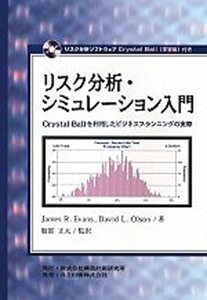 【中古】 リスク分析・シミュレーション入門 Crystal Ballを利用したビジネスプランニングの実際