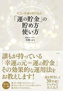 【中古】 すごい幸運を呼び込む 「運の貯金」の貯め方 使い方