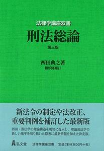 【中古】 刑法総論 第3版 (法律学講座双書)