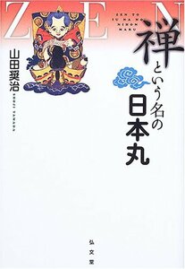 【中古】 禅という名の日本丸