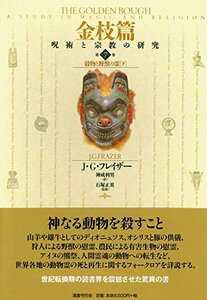 【中古】 金枝篇 呪術と宗教の研究 7 穀物と野獣の霊 下