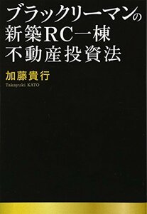 【中古】 ブラックリーマンの新築RC一棟不動産投資法