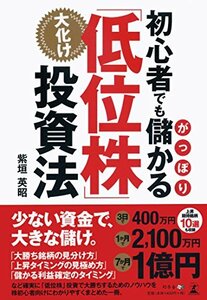 【中古】 初心者でもがっぽり儲かる 大化け「低位株」投資法