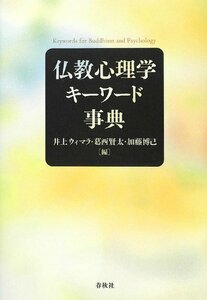 【中古】 仏教心理学キーワード事典