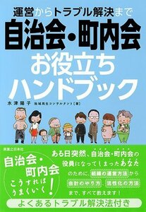 【中古】 運営からトラブル解決まで自治会・町内会お役立ちハンドブック