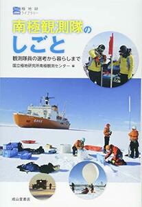 【中古】 南極観測隊のしごと 観測隊員の選考から暮らしまで (極地研ライブラリー)