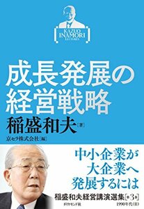 【中古】 稲盛和夫経営講演選集 第3巻 成長発展の経営戦略