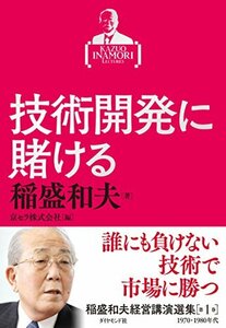 【中古】 稲盛和夫経営講演選集 第1巻 技術開発に賭ける