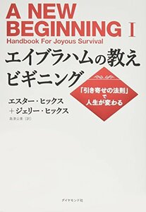 【中古】 エイブラハムの教えビギニング 「引き寄せの法則」で人生が変わる