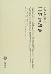 【中古】 明治文學全集 33 三宅雪嶺集